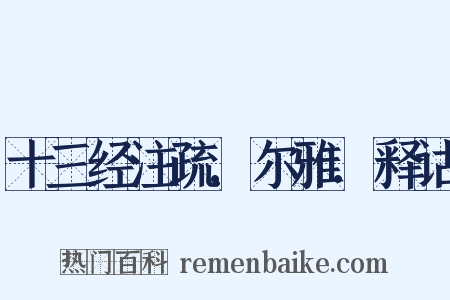 十三经注疏.尔雅.释诂是什么意思的图片